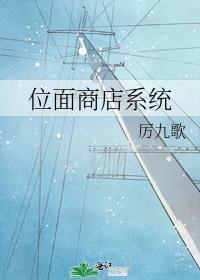 位面商店系统封面