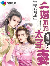 毒妃倾城:二婚不为太子妻封面