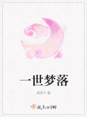 一世梦落封面