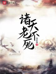 诸天老不死封面