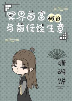 重生后我成了冥界首富封面