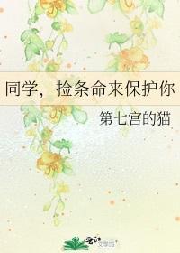 同学，捡条命来保护你封面