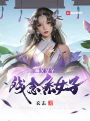 师父是个残念系女子封面