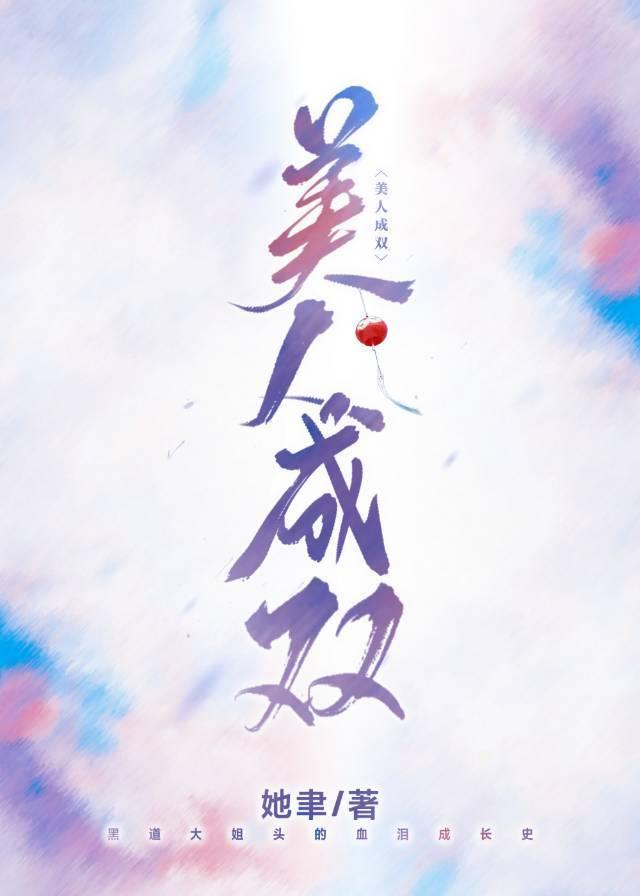 美人成双封面