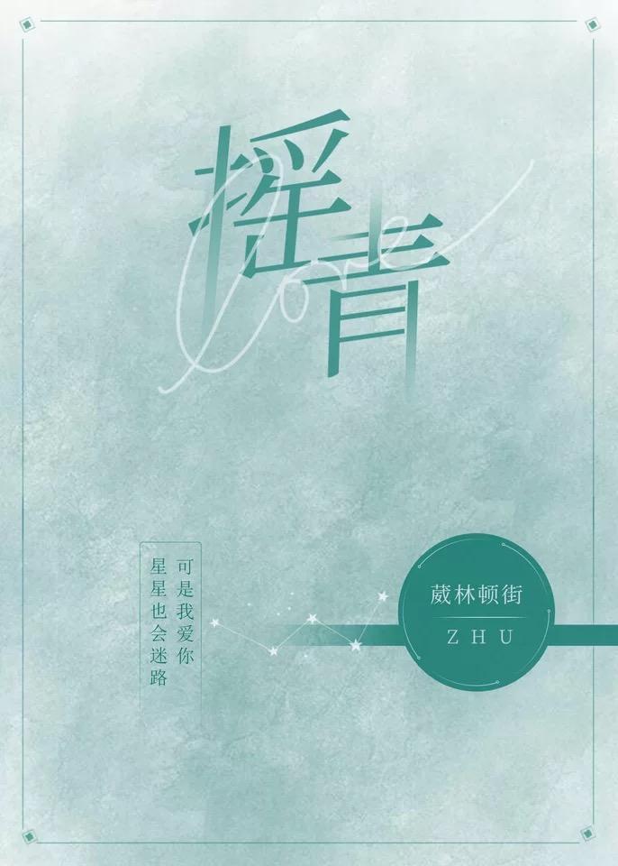 摇青封面