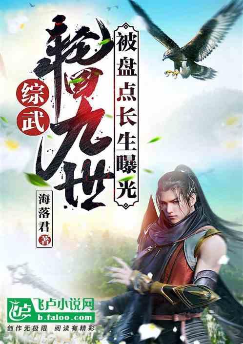 综武:轮回九世,被盘点长生曝光封面