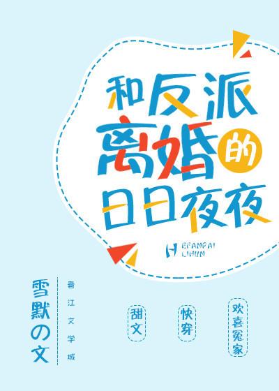 和反派离婚的日日夜夜封面