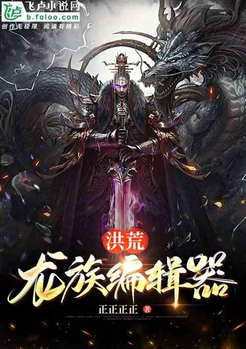 洪荒：龙族编辑器封面