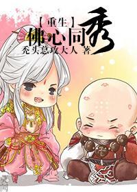 [重生]佛心同秀封面