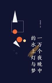 （快穿）一万个夜晚中的水上灯与梦封面