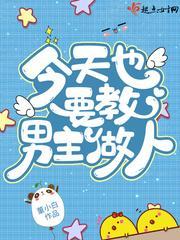 今天也要教男主做人!封面