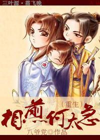 相煎何太急(重生)封面