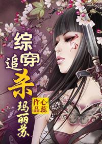 综穿追杀玛丽苏封面