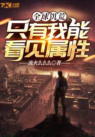 全球饥荒:只有我能看见属性封面