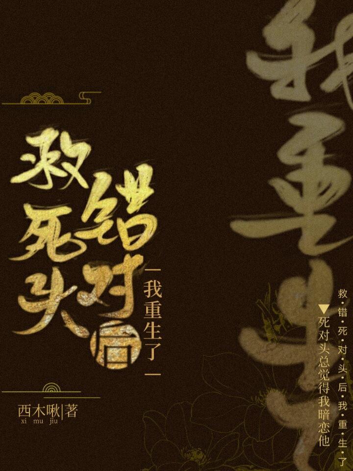 救错死对头后我重生了封面
