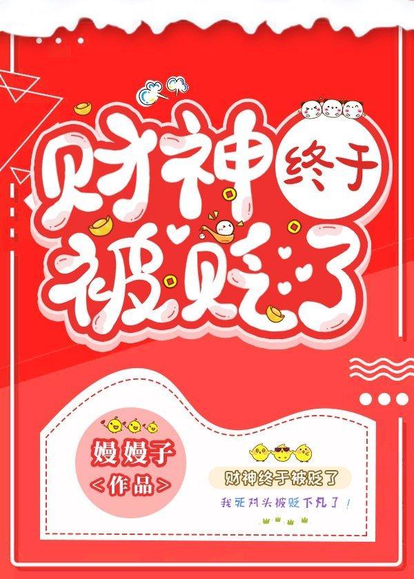 财神终于被贬了封面