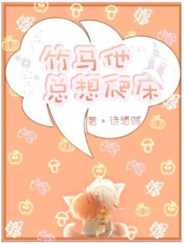 竹马他总想爬床封面