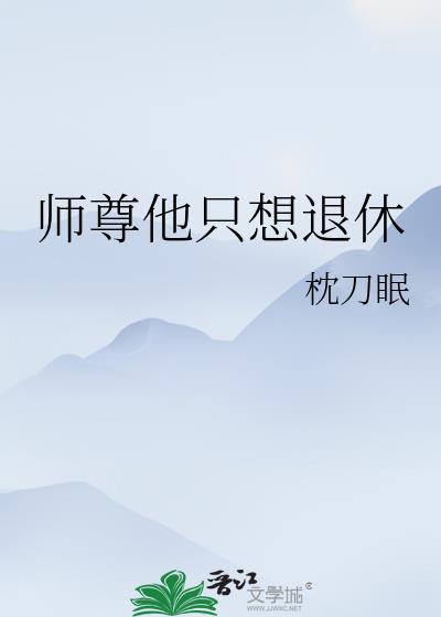 师尊他只想退休封面
