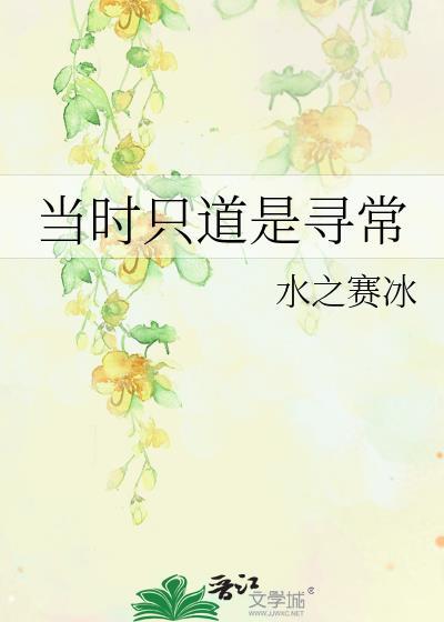 当时只道是寻常封面