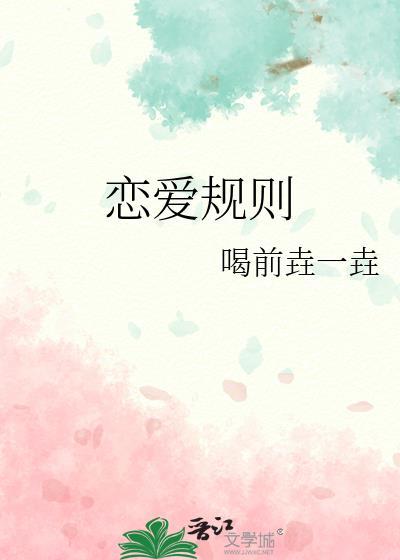 恋爱规则封面