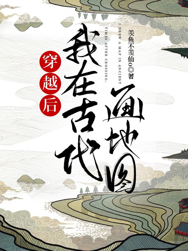 我在古代画地图封面