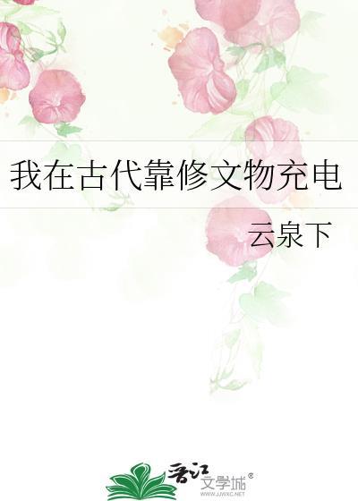 我在古代靠修文物充电封面