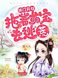 全家去逃荒，她从怀里掏出一口泉孟青萝燕修竹封面