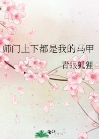 师门上下都是我的马甲封面