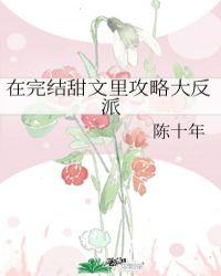 在完结甜文里攻略大反派封面
