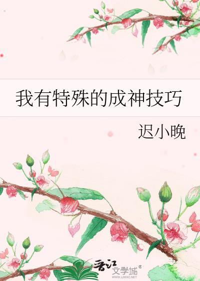 我有特殊的成神技巧封面