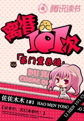 豪门童养媳：离婚101次封面