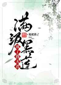 满级黑莲成了我夫君封面