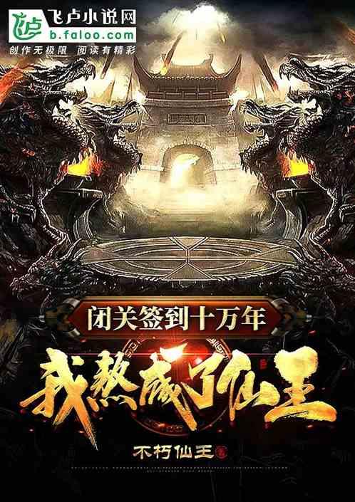 闭关签到十万年，我熬成了仙王封面