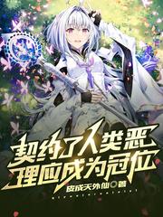 契约了人类恶，理应成为冠位封面