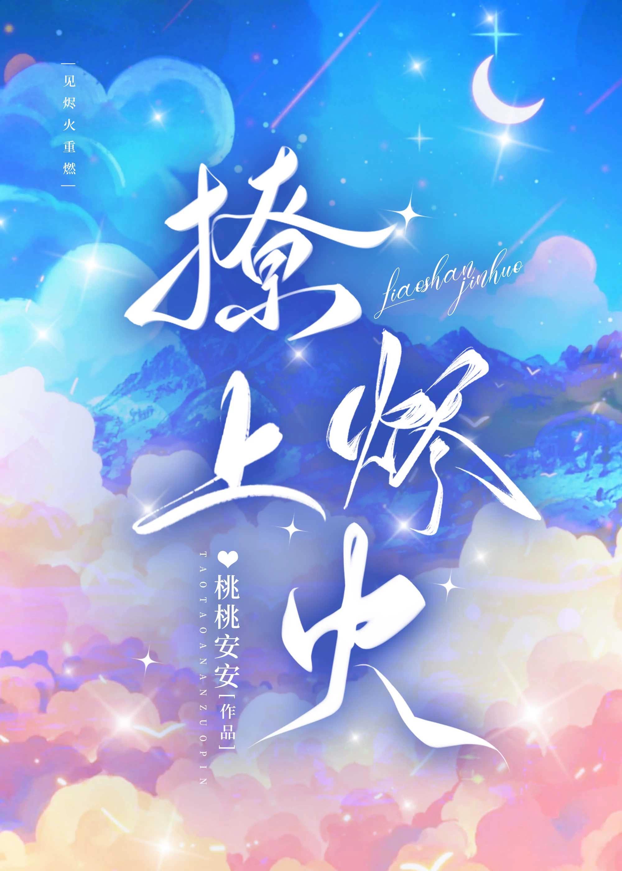撩上烬火[校园]封面