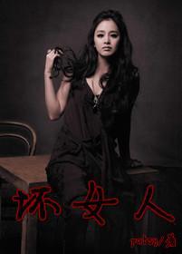 坏女人封面