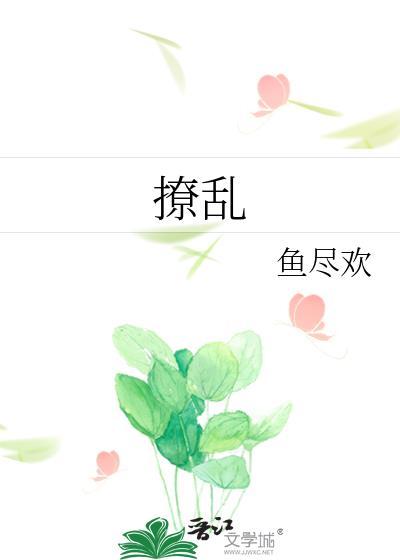 撩乱封面