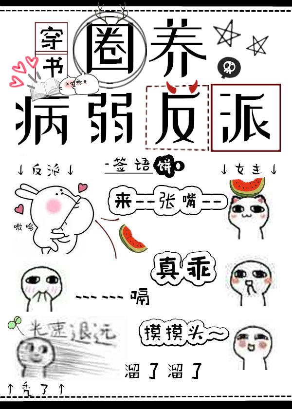 收养病娇后我成了万人迷[穿书]封面