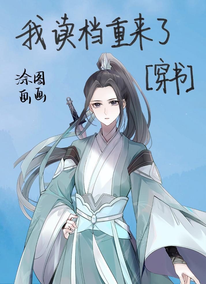 我读檔重来了！[穿书]封面