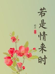 若是情来时封面
