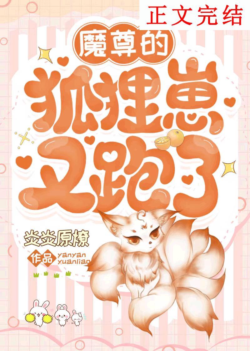 魔尊的狐貍崽又跑了封面