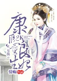 康熙重生良妃（互换）封面