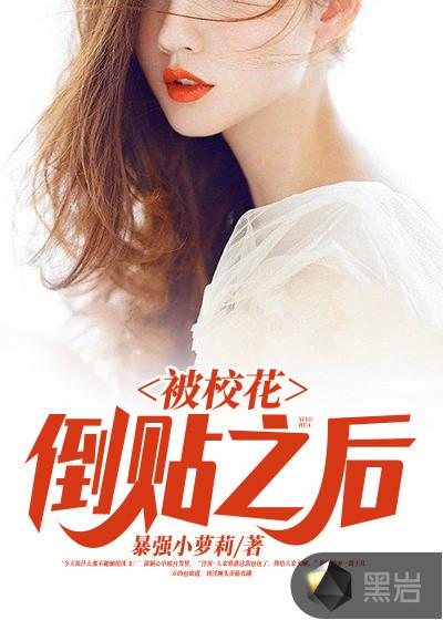 被校花倒贴之后封面