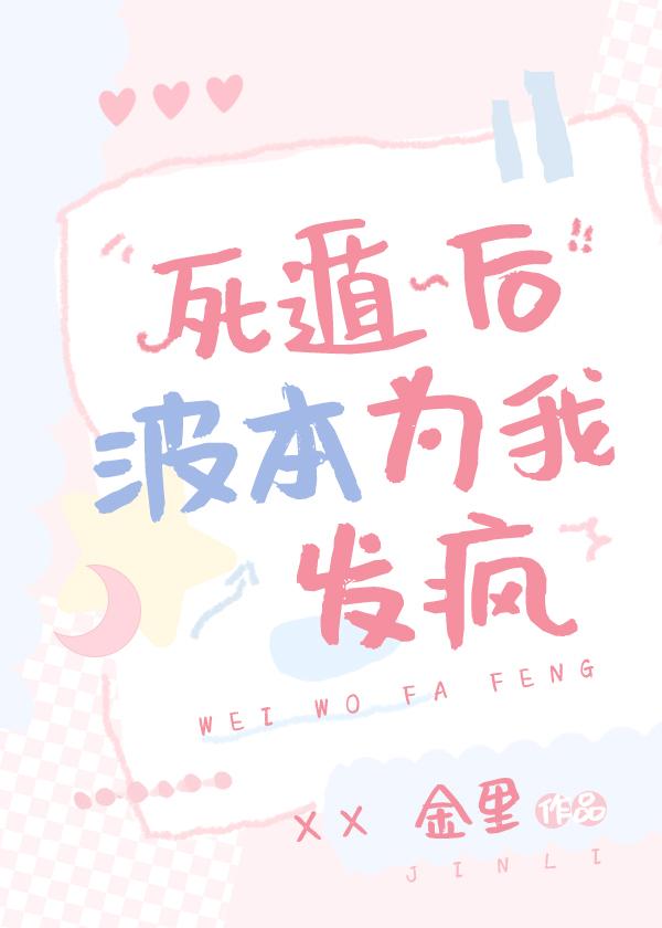 死遁后波本为我发疯封面