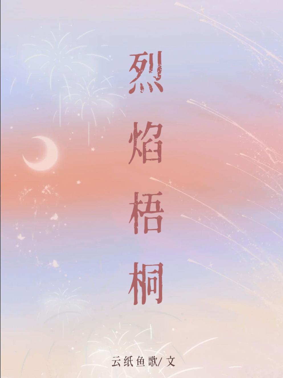 烈焰梧桐封面