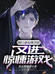 刚打通惊悚烈狱，又进惊悚游戏？李常封面