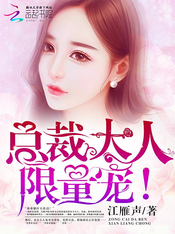 总裁大人,限量宠!霍修默江雁声封面