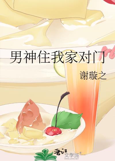 男神住我家对门封面