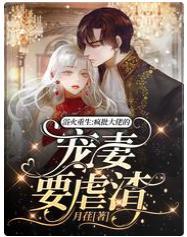 浴火重生:疯批大佬的宠妻要虐渣封面