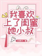 我喜欢上了闺蜜她小叔封面